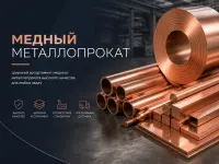 Медный металлопрокат