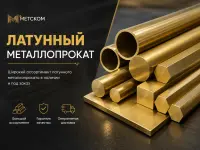 Латунный металлопрокат