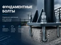 Фундаментные болты