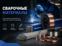 Сварочные материалы