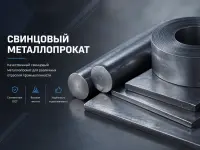 Свинцовый металлопрокат