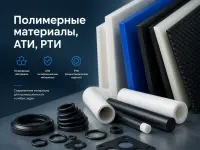 Полимерные материалы, АТИ, РТИ