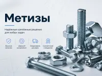 Метизы