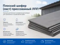 Плоский шифер (лист) прессованный ЛПП