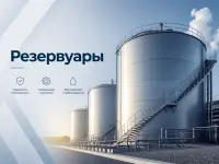 Резервуары