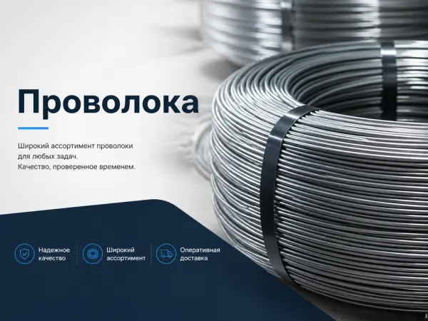 Проволока