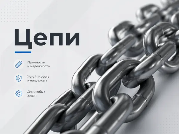 Цепи