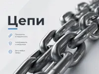 Цепи