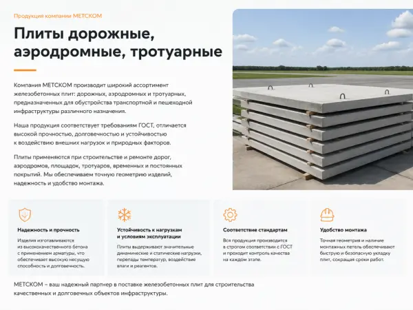 Плиты дорожные, аэродромные, тротуарные