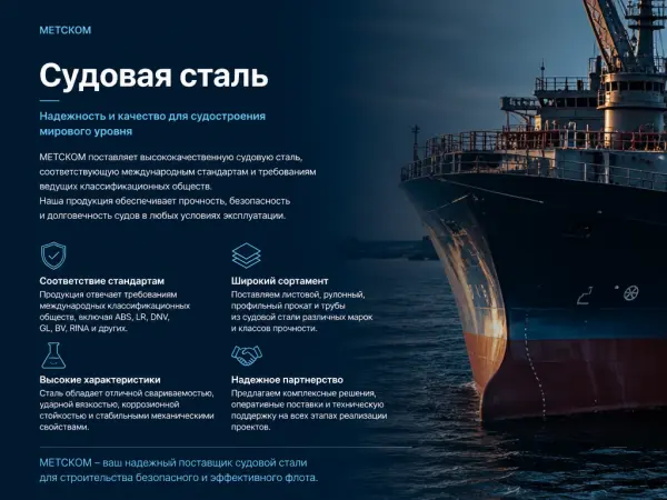 Судовая сталь