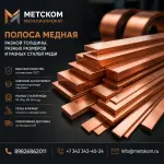 Медная полоса