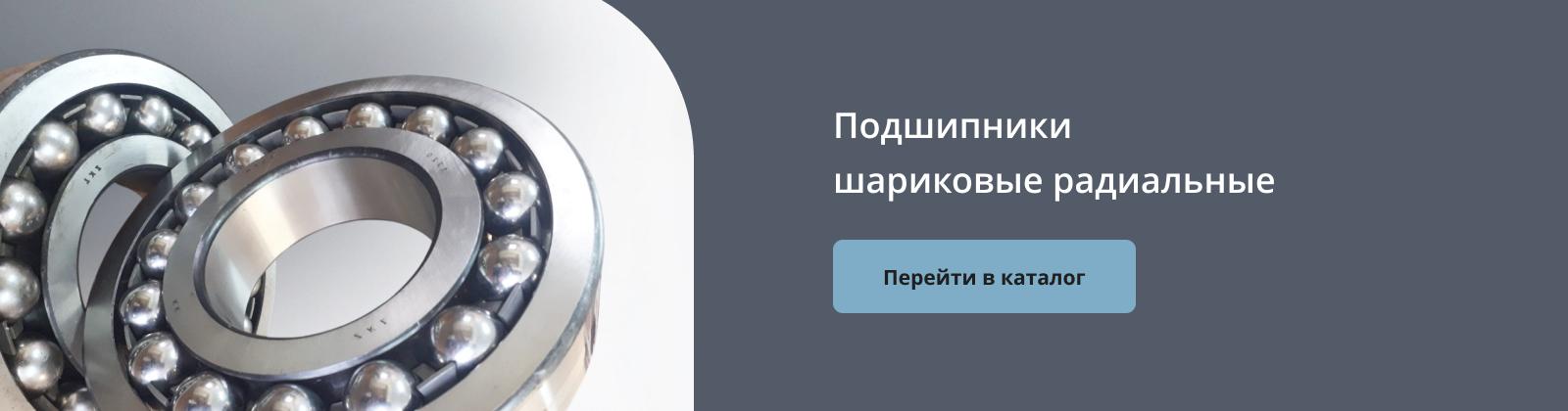 ГОСТ бойынша бір қатарлы шарикті подшипник