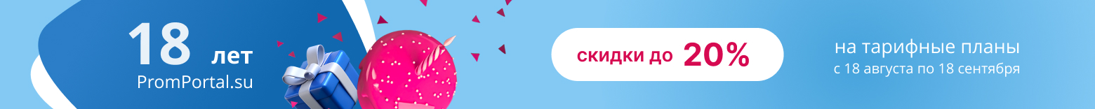 Скидки в честь дня рождения PromPortal.su 2025