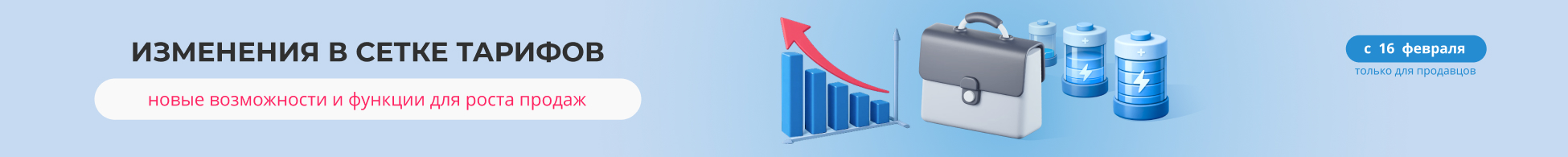 Новая сетка платных тарифов с 16.02.2026
