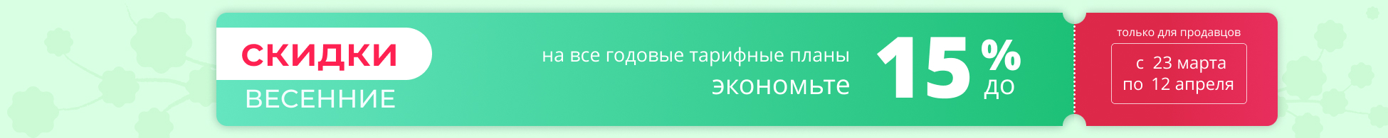 Весенние скидки на PromPortal.su!