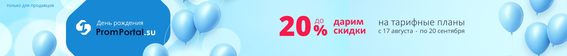 Скидки в честь дня рождения PromPortal.su 2026