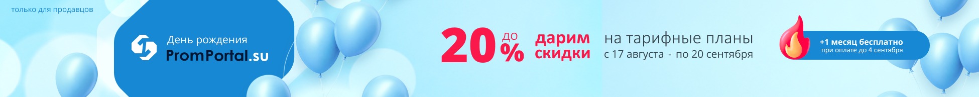 Скидки в честь дня рождения PromPortal.su 2026