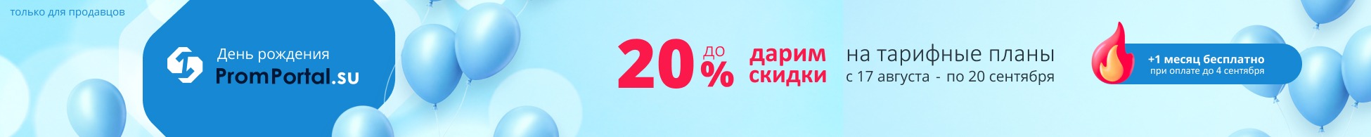 Скидки в честь дня рождения PromPortal.su 2026
