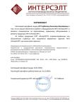 Сертификат НПП "ИнтерСЭЛТ"