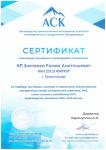 СЕРТИФИКАТ ДИЛЕРА АСК 2025