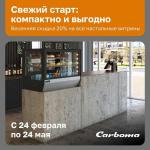 Настольные витрины CARBOMA до 24 мая действует скидка -20%