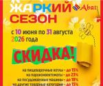 Акция "Жаркий сезон"