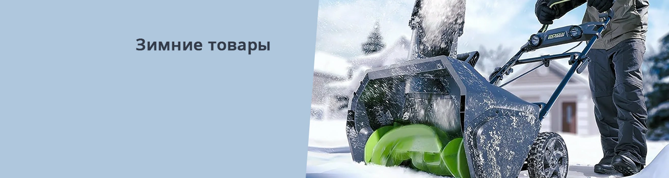 Зимние товары