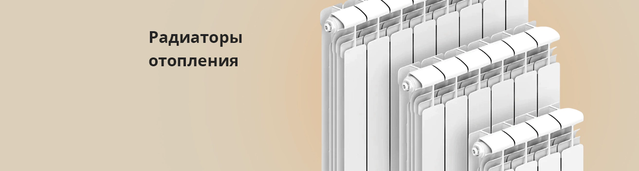 Радиаторы отопления