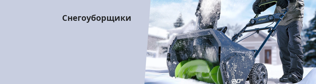 Снегоуборщики