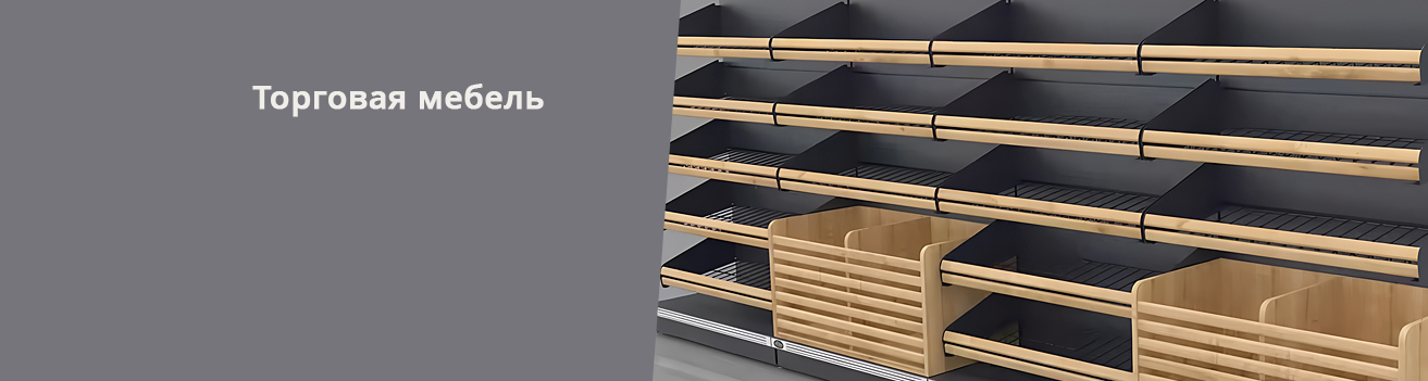 Торговая мебель