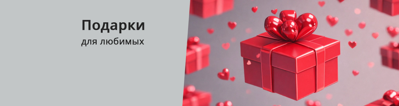 Подарки любимым