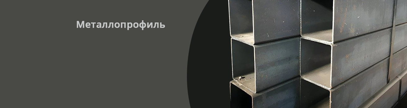 Металлопрофиль