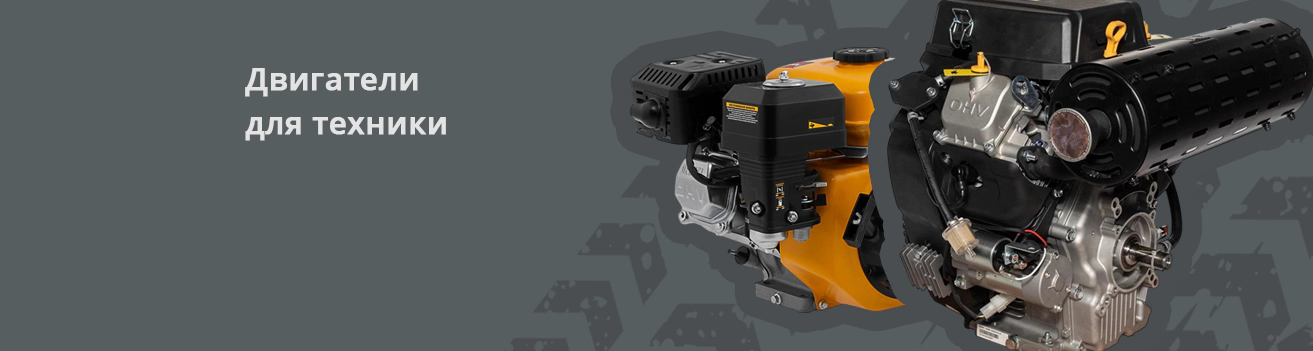 Двигатели для техники