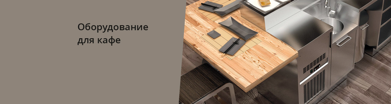 Оборудование для кафе, баров, ресторанов