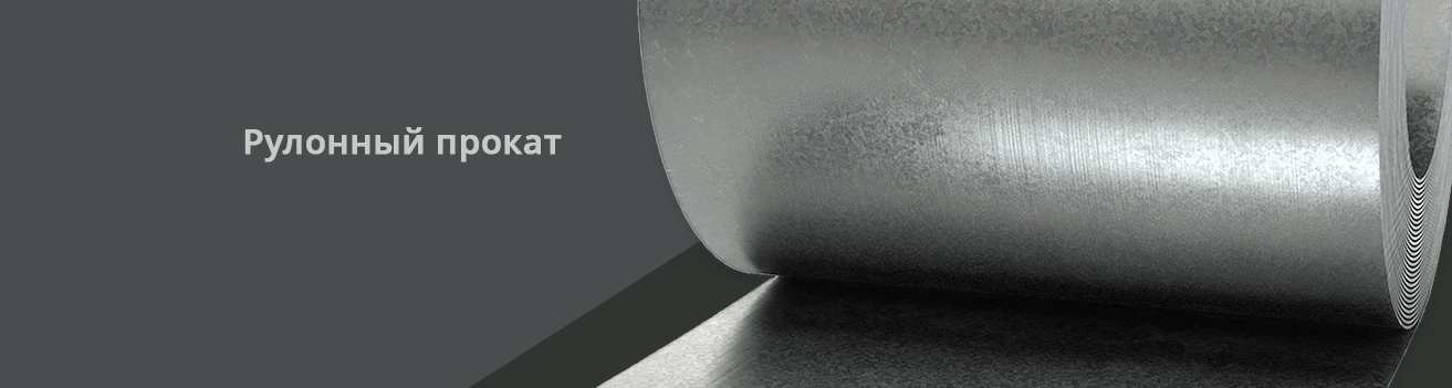 Рулонный прокат
