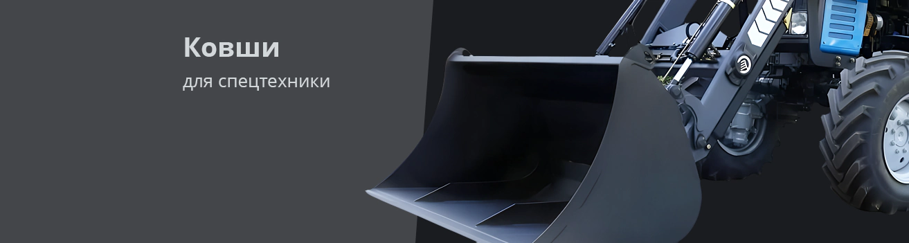 Ковши для спецтехники