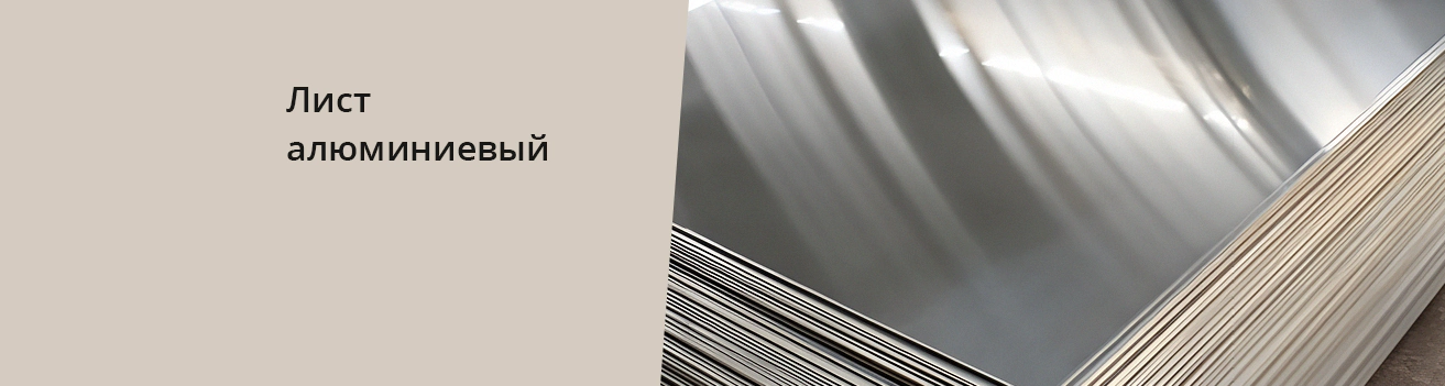 Лист алюминиевый