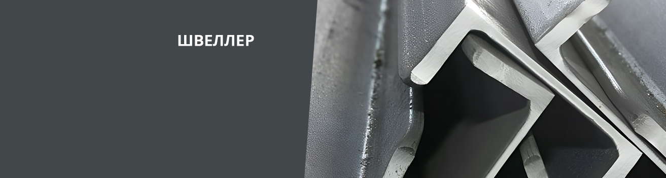 Швеллер