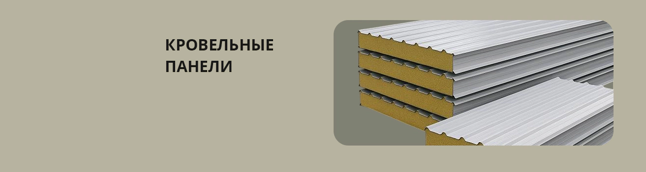 Кровельные панели