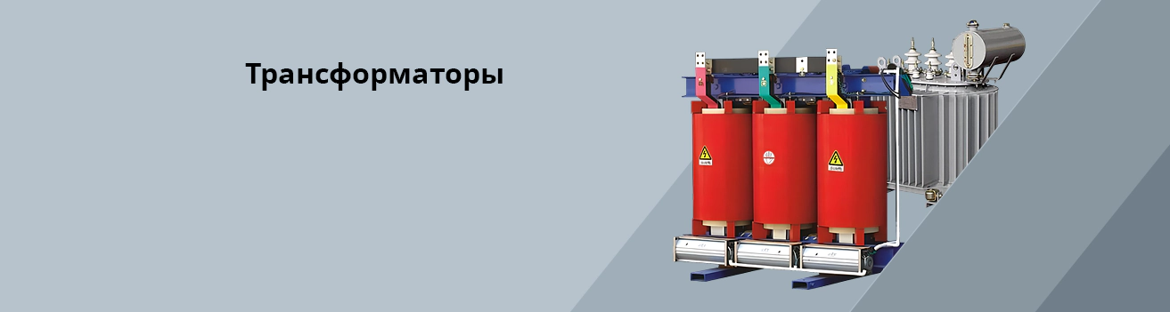 Трансформаторы