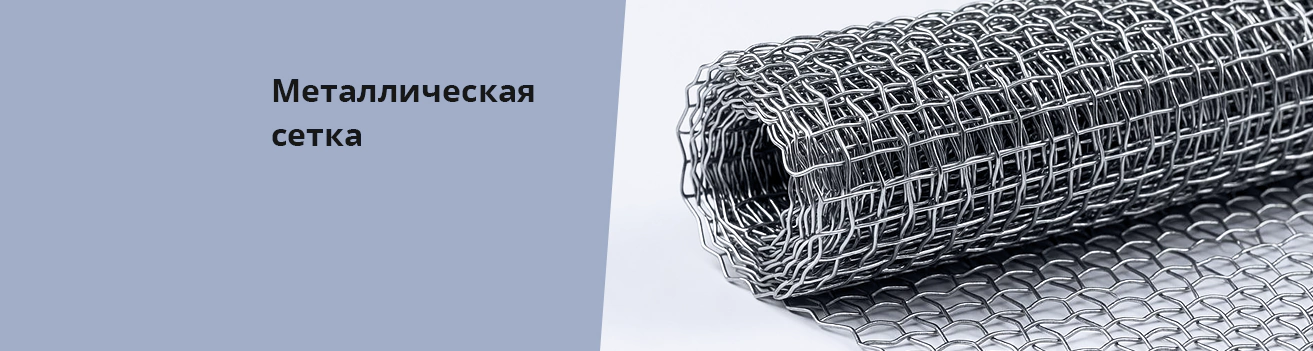 Металлическая сетка